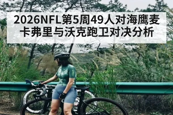 2026NFL第5周49人对海鹰麦卡弗里与沃克跑卫对决分析